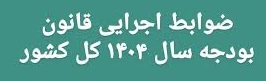 ضوابط اجرایی بودجه1404.jpg